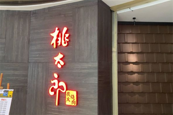 桃太郎炭火烧肉