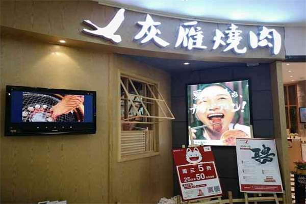 灰雁烧肉