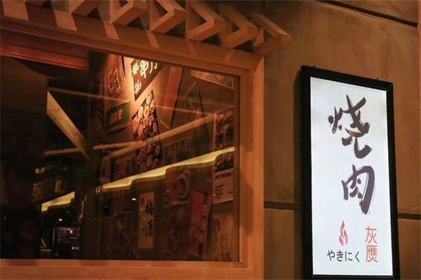 灰雁烧肉