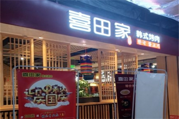 喜田家烤肉加盟 喜田家烤肉加盟