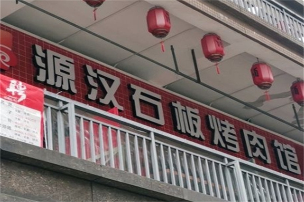 源汉石板烤肉馆