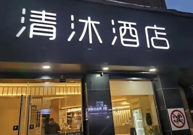 清沐酒店加盟 清沐酒店加盟