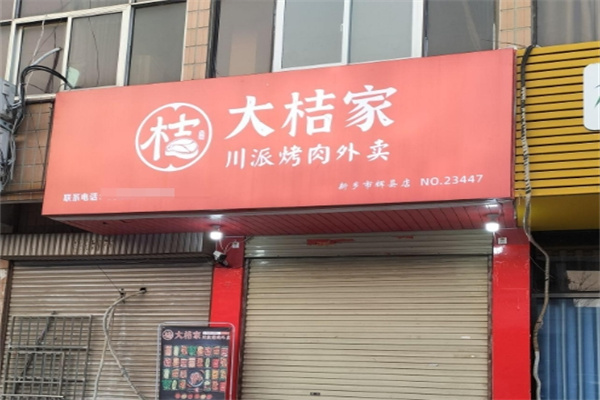 大桔家烤肉外卖