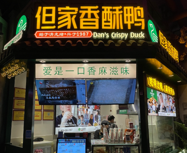 贵阳但家香酥鸭加盟