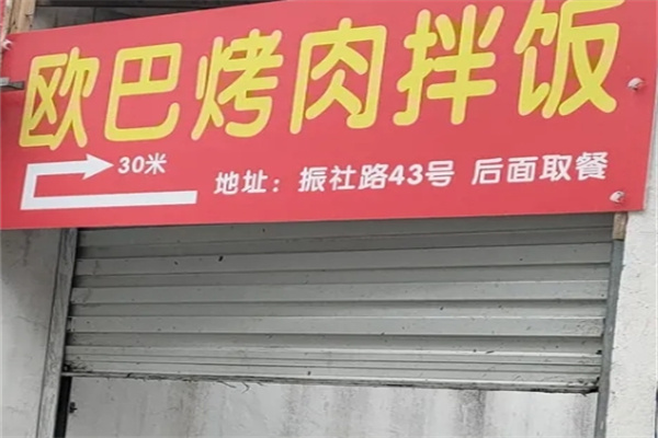 欧巴烤肉拌饭脆皮鸡饭