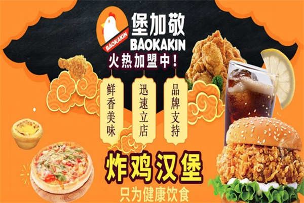 堡加敬炸鸡汉堡