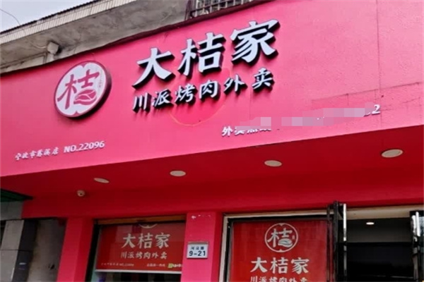 大桔家烤肉外卖