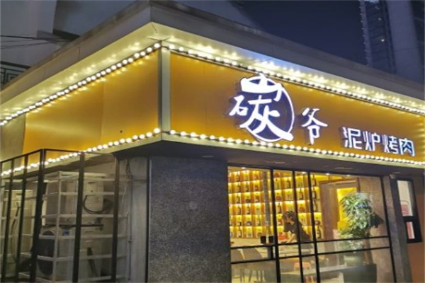 碳爷泥炉烤肉