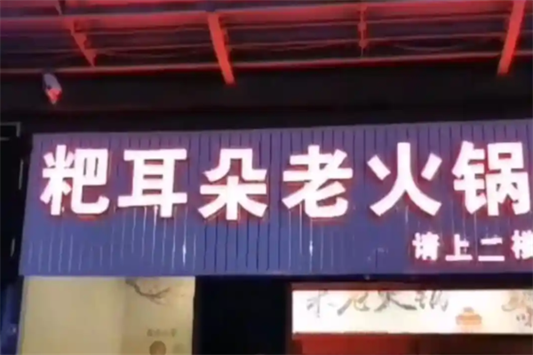 粑耳朵火锅