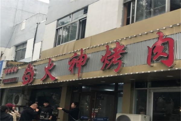 火神烤肉