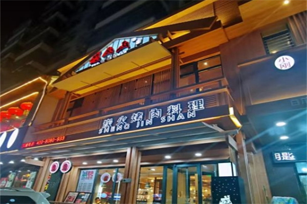 盛金山炭火烤肉