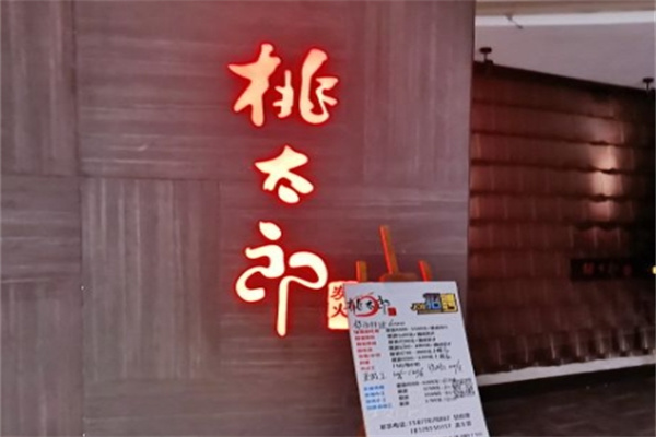 桃太郎炭火烧肉