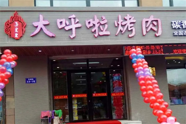 大呼啦烤肉加盟 大呼啦烤肉加盟