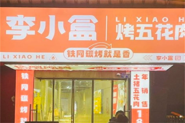 李小盒烤五花肉