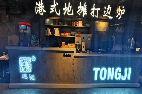 通记打边炉港式火锅 通记打边炉港式火锅