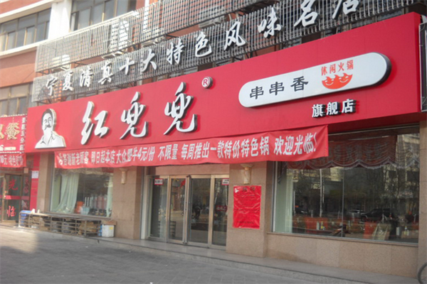 红兜兜火锅
