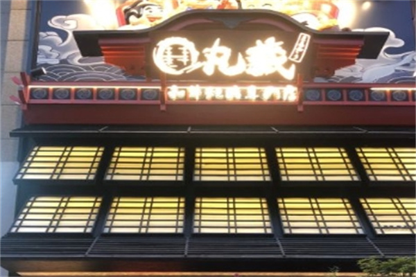 丸藏·和牛烧肉