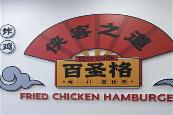 百圣格炸鸡汉堡