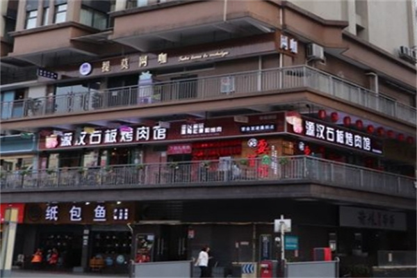 源汉石板烤肉馆