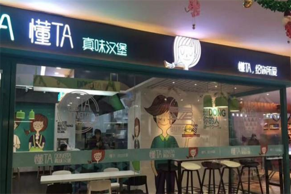 懂TA真味汉堡