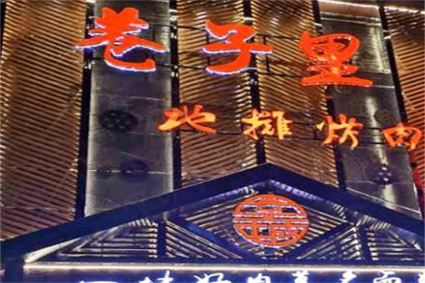 京城巷子里地摊烤肉