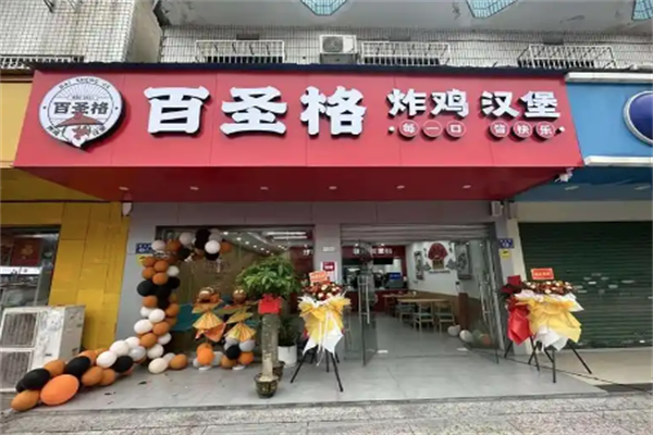 百圣格炸鸡汉堡