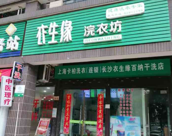 衣生缘洗衣店加盟多少钱？费用分析