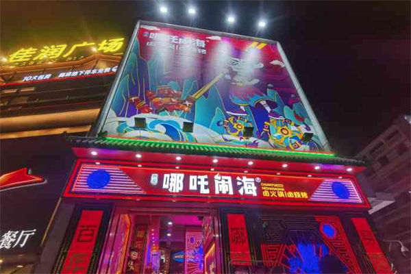 穿越哪吒闹海火锅 穿越哪吒闹海火锅