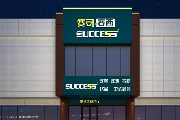 赛可赛西汉堡