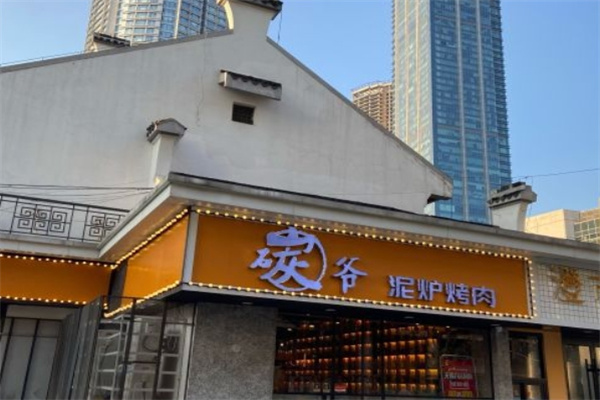 碳爷泥炉烤肉