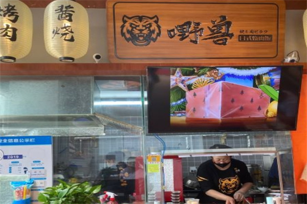 嘢兽日式烧肉饭加盟 嘢兽日式烧肉饭加盟