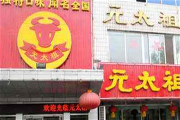 元太祖蒙古烤肉