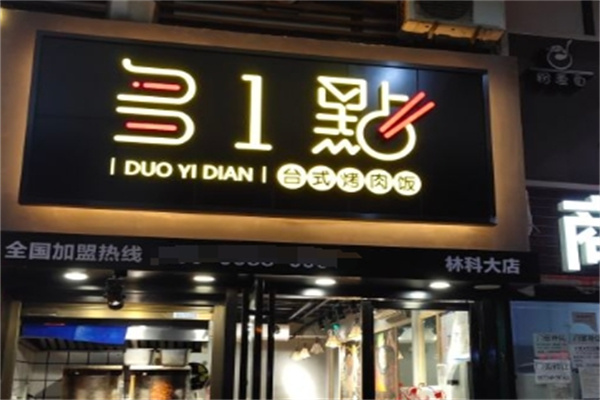多一点烤肉拌饭