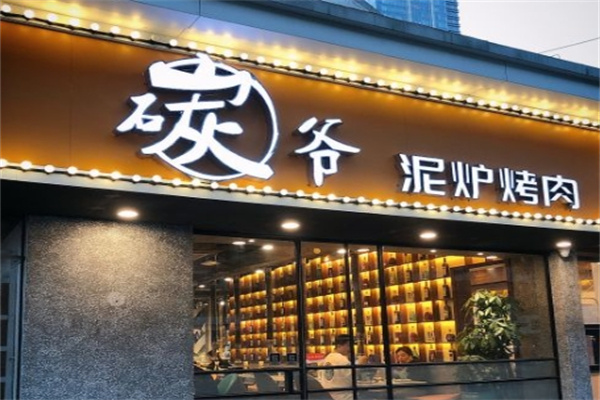 碳爷泥炉烤肉