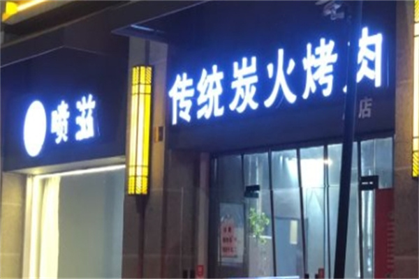 喷滋炭火烤肉