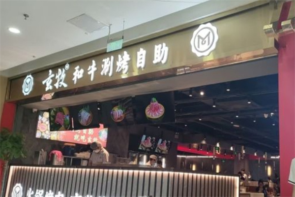 玄牧·和牛涮烤自助