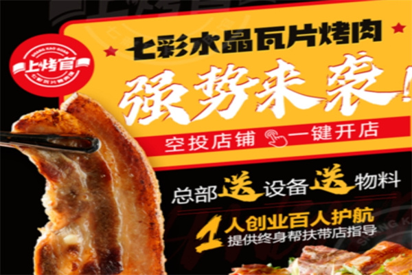 上烤官七彩瓦片烤肉