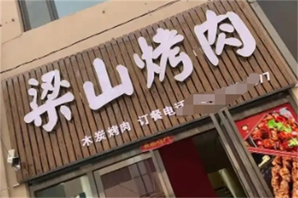 梁山烤肉