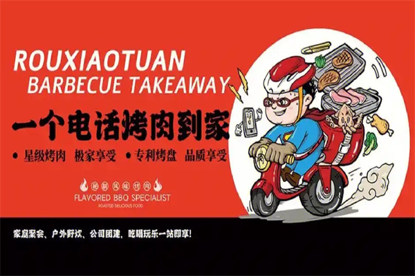 肉小团上门烤肉加盟 肉小团上门烤肉加盟