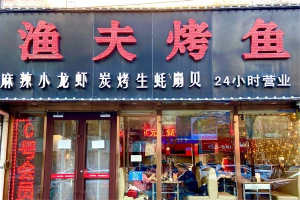 渔夫烤鱼