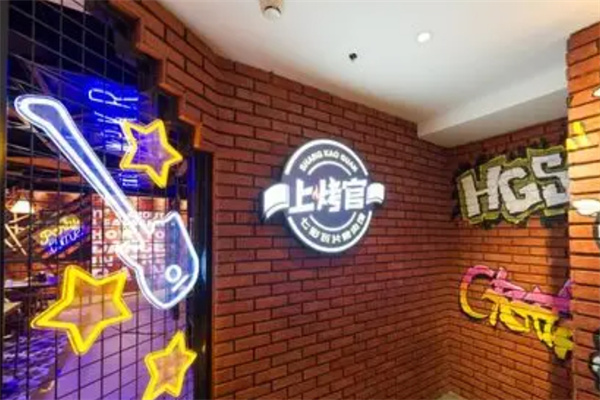上烤官七彩瓦片烤肉