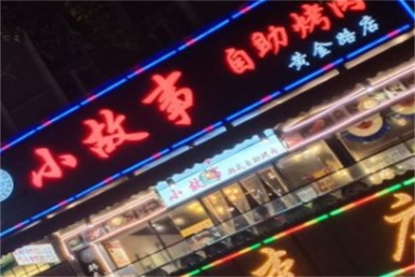 小故事烤肉