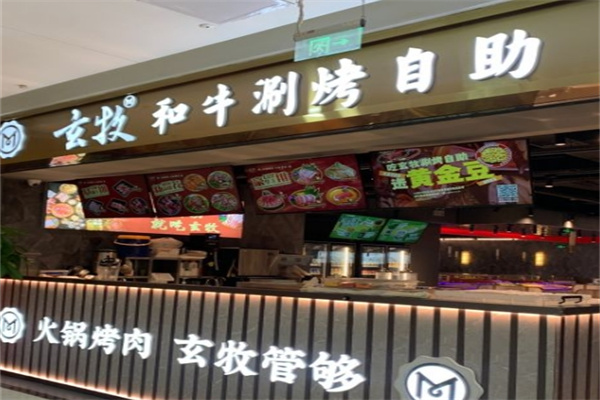 玄牧·和牛涮烤自助