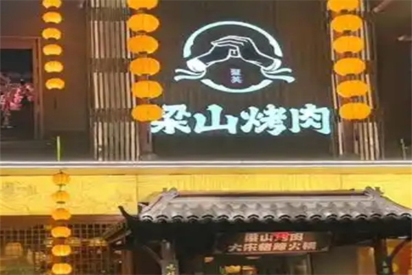 梁山烤肉