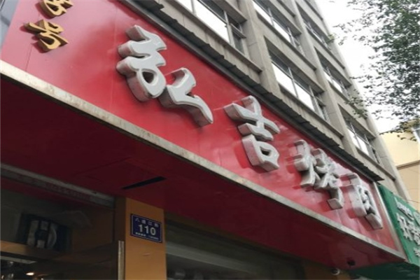 弘吉石锅烤肉