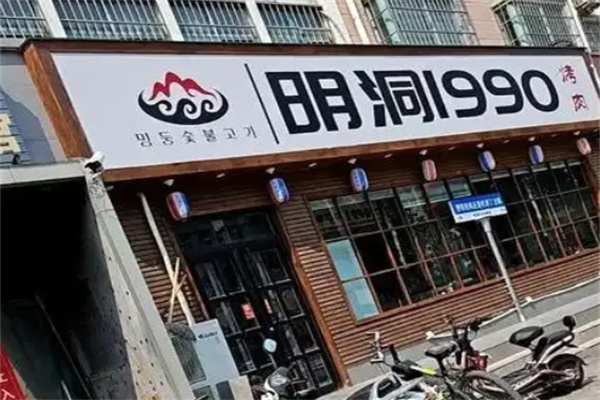 明洞1990炭火烤肉