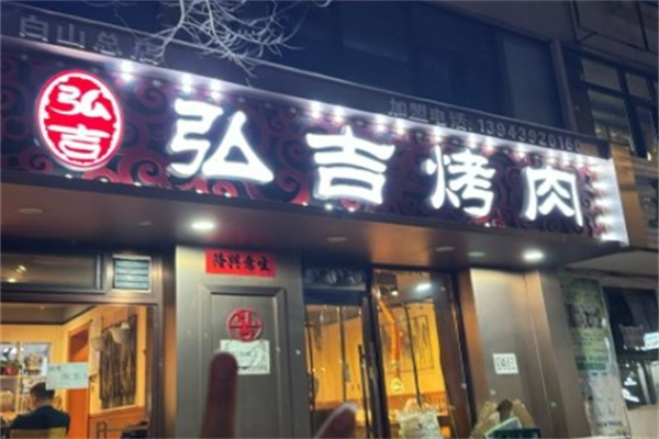 弘吉石锅烤肉
