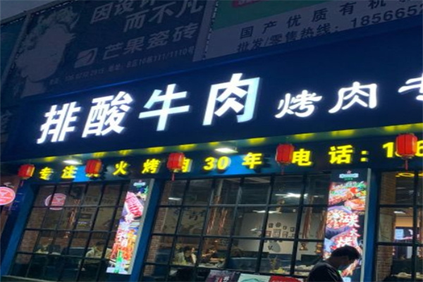 排酸牛肉烤肉