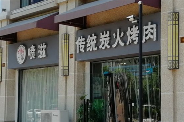 喷滋炭火烤肉