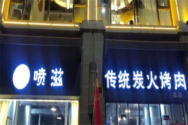 喷滋炭火烤肉